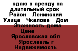 сдаю в аренду на длительный срок  › Район ­ Ленинский › Улица ­ Чкалова › Дом ­ 53 › Этажность дома ­ 5 › Цена ­ 10 000 - Ярославская обл., Ярославль г. Недвижимость » Квартиры аренда   . Ярославская обл.,Ярославль г.